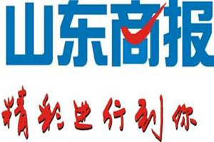 山東商報登報掛失_山東商報遺失登報、登報聲明