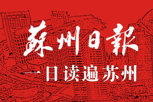 蘇州日?qǐng)?bào)登報(bào)掛失_蘇州日?qǐng)?bào)遺失登報(bào)、登報(bào)聲明