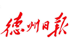 德州日報登報掛失_德州日報遺失登報、登報聲明