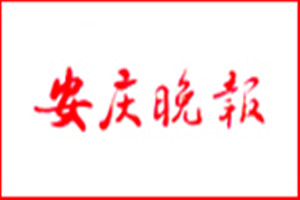 安慶晚報登報掛失_安慶晚報遺失登報、登報聲明