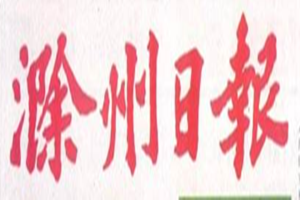 滁州日報登報掛失_滁州日報遺失登報、登報聲明