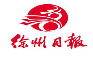 徐州日報(bào)登報(bào)掛失_徐州日報(bào)遺失登報(bào)、登報(bào)聲明