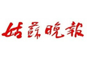 姑蘇晚報登報掛失_姑蘇晚報遺失登報、登報聲明