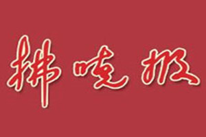 拂曉報登報掛失_拂曉報遺失登報、登報聲明
