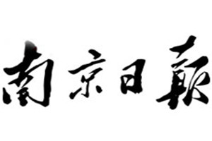 南京日?qǐng)?bào)登報(bào)掛失_南京日?qǐng)?bào)遺失登報(bào)、登報(bào)聲明