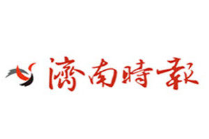 濟(jì)南時報登報掛失_濟(jì)南時報遺失登報、登報聲明