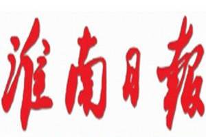 淮南日報登報掛失_淮南日報遺失登報、登報聲明