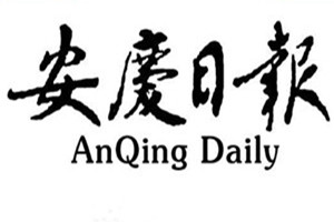 安慶日報登報掛失_安慶日報遺失登報、登報聲明