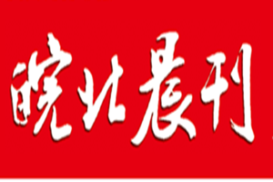 皖北晨刊登報掛失_皖北晨刊遺失登報、登報聲明