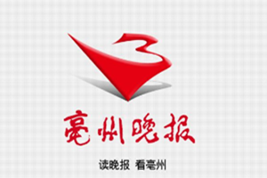 亳州晚報登報掛失_亳州晚報遺失登報、登報聲明