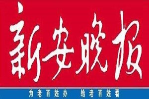 新安晚報登報掛失_新安晚報遺失登報、登報聲明