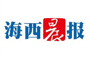 海西晨報登報掛失_海西晨報遺失登報、登報聲明
