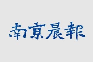南京晨報登報掛失_南京晨報遺失登報、登報聲明