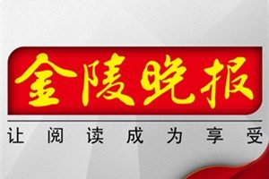 金陵晚報登報掛失_金陵晚報遺失登報、登報聲明