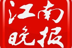 江南晚報登報掛失_江南晚報遺失登報、登報聲明