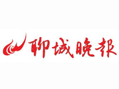 聊城晚報登報掛失_聊城晚報遺失登報、登報聲明