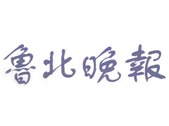魯北晚報登報掛失_魯北晚報遺失登報、登報聲明