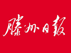 滕州日報登報掛失_滕州日報遺失登報、登報聲明