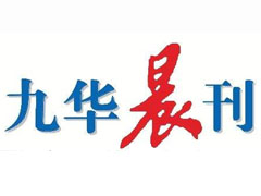 九華晨刊登報掛失_九華晨刊遺失登報、登報聲明