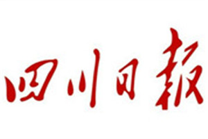 四川日報(bào)登報(bào)掛失_四川日報(bào)遺失登報(bào)、登報(bào)聲明