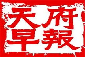 天府早報登報掛失_天府早報遺失登報、登報聲明