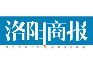 洛陽商報登報掛失_洛陽商報遺失登報、登報聲明