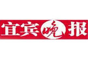 宜賓晚報登報掛失_宜賓晚報遺失登報、登報聲明
