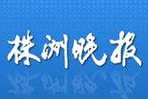 株洲晚報登報掛失_株洲晚報遺失登報、登報聲明