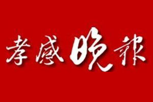 孝感晚報登報掛失_孝感晚報遺失登報、登報聲明