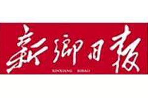 新鄉日報登報掛失_新鄉日報遺失登報、登報聲明