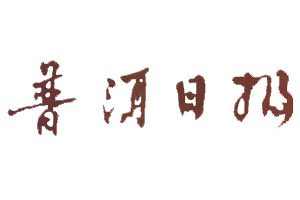 普洱日?qǐng)?bào)登報(bào)掛失_普洱日?qǐng)?bào)遺失登報(bào)、登報(bào)聲明