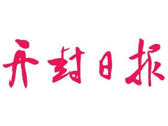 開封日報登報掛失_開封日報遺失登報、登報聲明