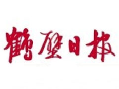 鶴壁日報登報掛失_鶴壁日報遺失登報、登報聲明