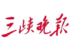 三峽晚報登報掛失_三峽晚報遺失登報、登報聲明