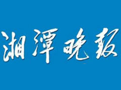 湘潭晚報登報掛失_湘潭晚報遺失登報、登報聲明