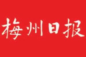 梅州日報登報掛失_梅州日報遺失登報、登報聲明