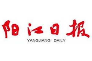 陽江日報登報掛失_陽江日報遺失登報、登報聲明