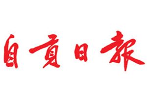 自貢日報登報掛失_自貢日報遺失登報、登報聲明