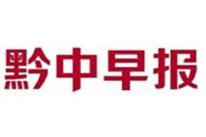 黔中早報登報掛失_黔中早報遺失登報、登報聲明
