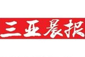 三亞晨報登報掛失_三亞晨報遺失登報、登報聲明