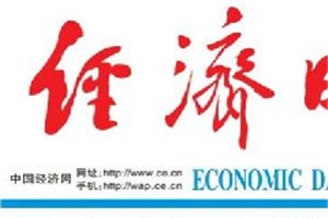 經(jīng)濟(jì)日報(bào)登報(bào)掛失_經(jīng)濟(jì)日報(bào)遺失登報(bào)、登報(bào)聲明