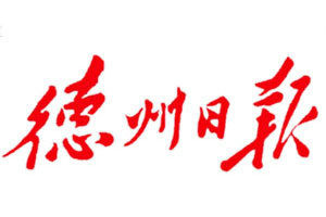德州日報(bào)登報(bào)電話_德州日報(bào)登報(bào)掛失電話
