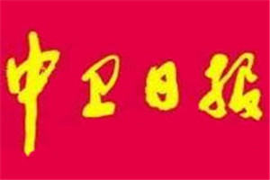 中衛(wèi)日報登報掛失_中衛(wèi)日報遺失登報、登報聲明