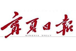 寧夏日報登報掛失_寧夏日報遺失登報、登報聲明