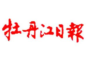 牡丹江日報登報掛失_牡丹江日報遺失登報、登報聲明