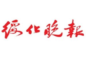 綏化晚報(bào)登報(bào)掛失_綏化晚報(bào)遺失登報(bào)、登報(bào)聲明