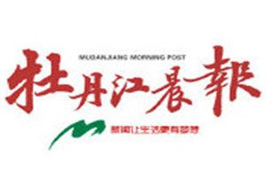 牡丹江晨報登報掛失_牡丹江晨報遺失登報、登報聲明