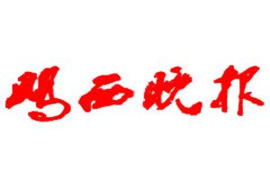 雞西晚報登報掛失_雞西晚報遺失登報、登報聲明
