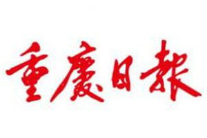 重慶日?qǐng)?bào)登報(bào)電話(huà)_重慶日?qǐng)?bào)登報(bào)掛失電話(huà)