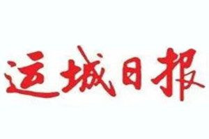 運(yùn)城日?qǐng)?bào)登報(bào)電話(huà)_運(yùn)城日?qǐng)?bào)登報(bào)掛失電話(huà)
